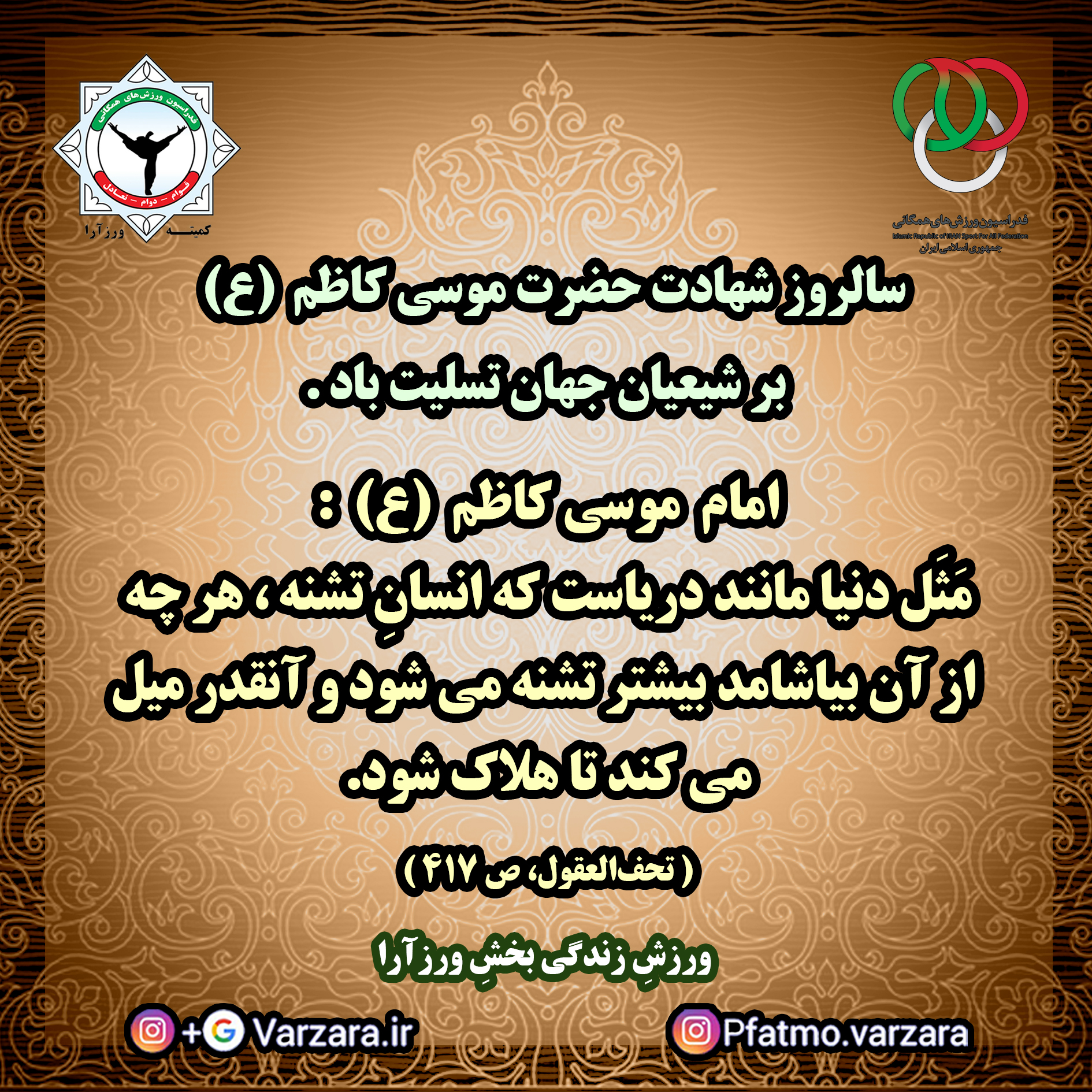 https://varzara.ir/picture/post/شهادت امام کاظم.jpg